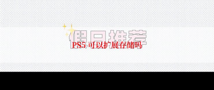 PS5 可以扩展存储吗