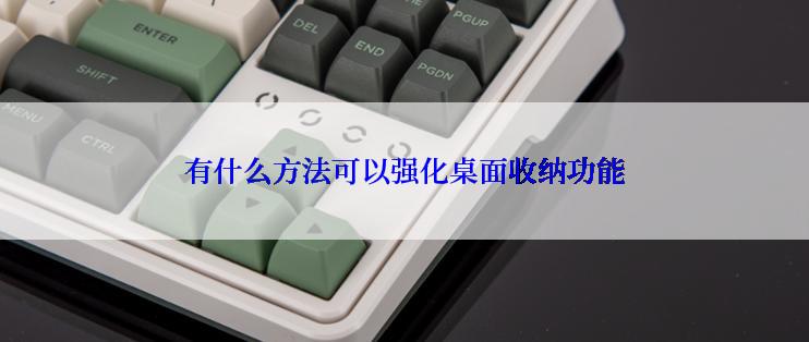 有什么方法可以强化桌面收纳功能