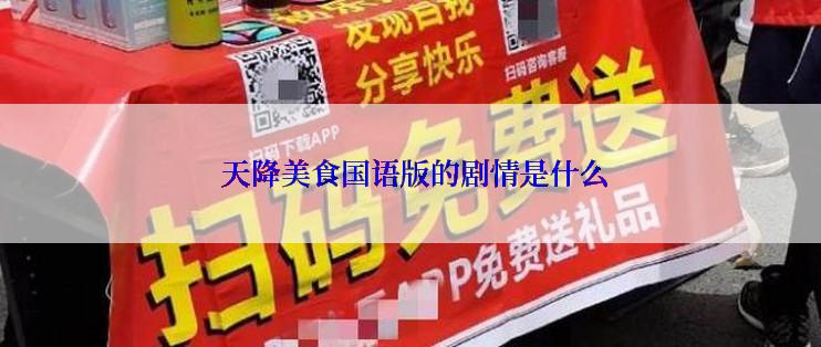  天降美食国语版的剧情是什么