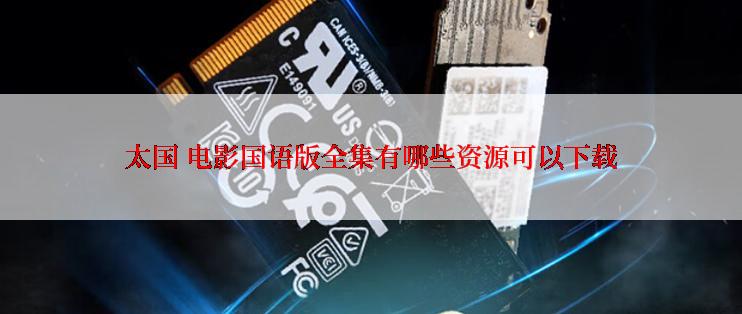 太国 电影国语版全集有哪些资源可以下载