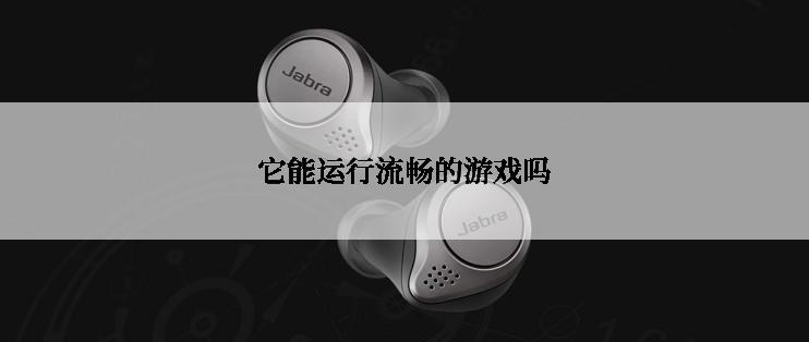 它能运行流畅的游戏吗