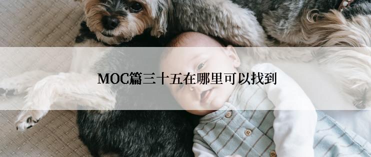  MOC篇三十五在哪里可以找到