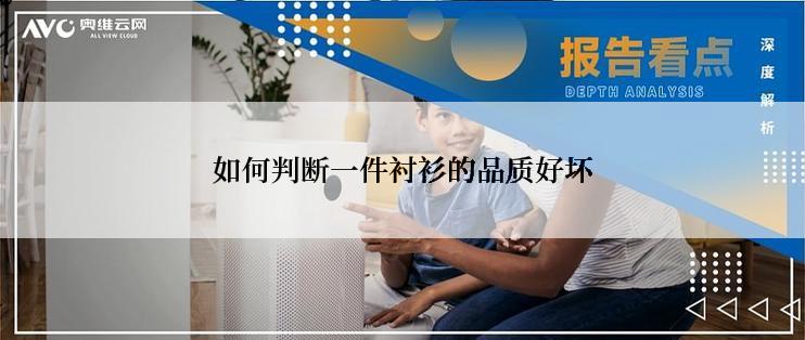 如何判断一件衬衫的品质好坏