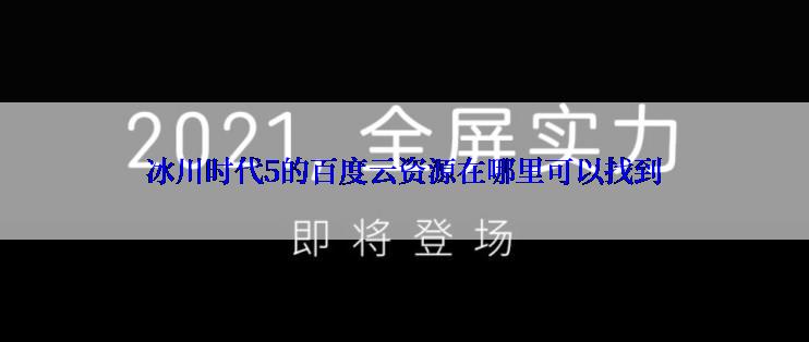 冰川时代5的百度云资源在哪里可以找到