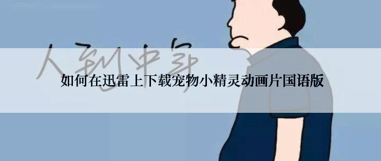  如何在迅雷上下载宠物小精灵动画片国语版