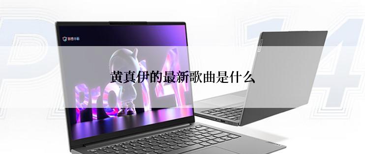 黄真伊的最新歌曲是什么