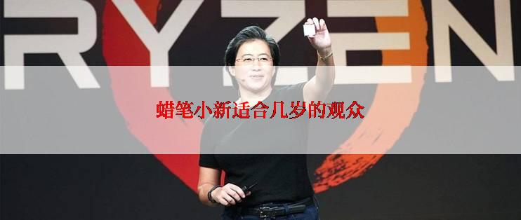 蜡笔小新适合几岁的观众