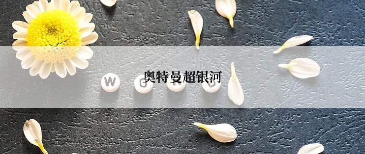 奥特曼超银河