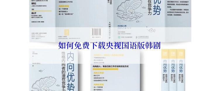  如何免费下载央视国语版韩剧