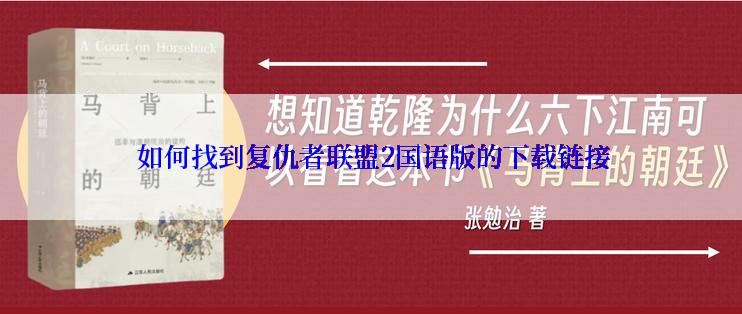  如何找到复仇者联盟2国语版的下载链接