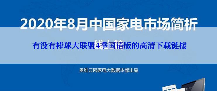  有没有棒球大联盟4季国语版的高清下载链接