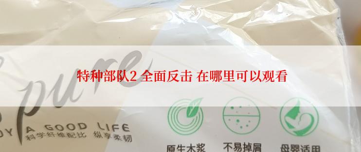  特种部队2 全面反击 在哪里可以观看