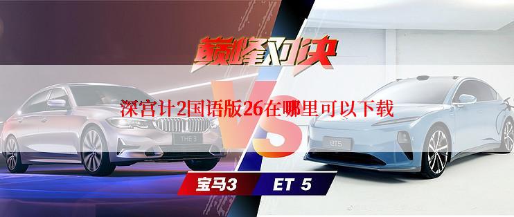 深宫计2国语版26在哪里可以下载