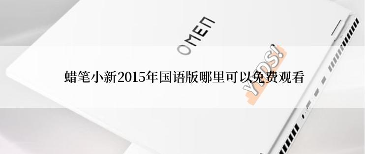  蜡笔小新2015年国语版哪里可以免费观看