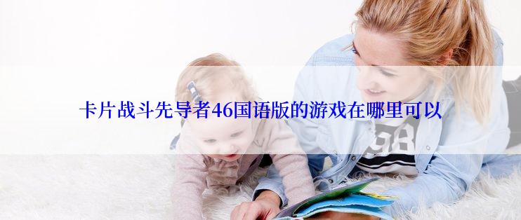 卡片战斗先导者46国语版的游戏在哪里可以