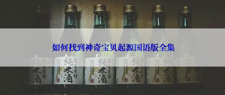  如何找到神奇宝贝起源国语版全集