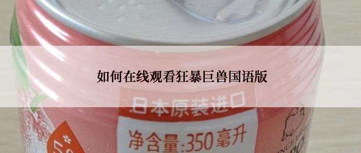  如何在线观看狂暴巨兽国语版