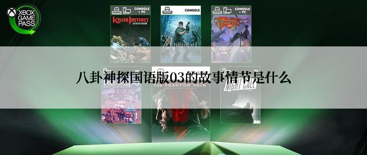 八卦神探国语版03的故事情节是什么