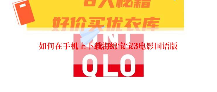 如何在手机上下载海绵宝宝3电影国语版