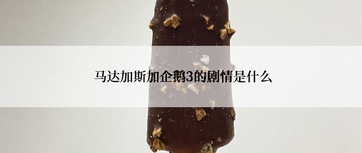  马达加斯加企鹅3的剧情是什么