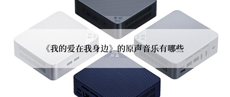 《我的爱在我身边》的原声音乐有哪些