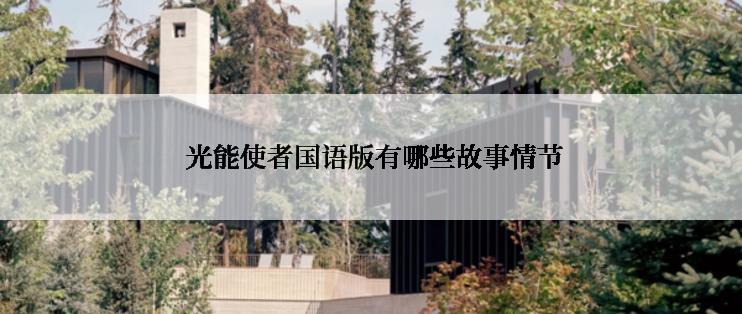  光能使者国语版有哪些故事情节