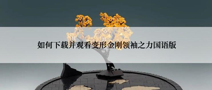  如何下载并观看变形金刚领袖之力国语版