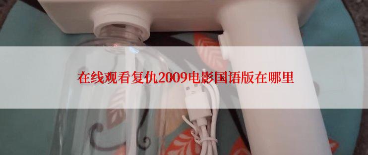  在线观看复仇2009电影国语版在哪里