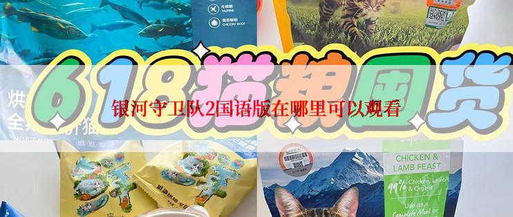 银河守卫队2国语版在哪里可以观看