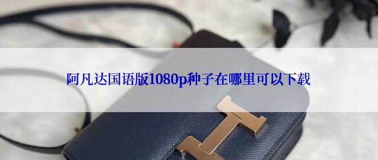 阿凡达国语版1080p种子在哪里可以下载