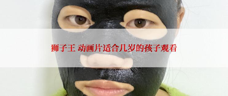 狮子王 动画片适合几岁的孩子观看