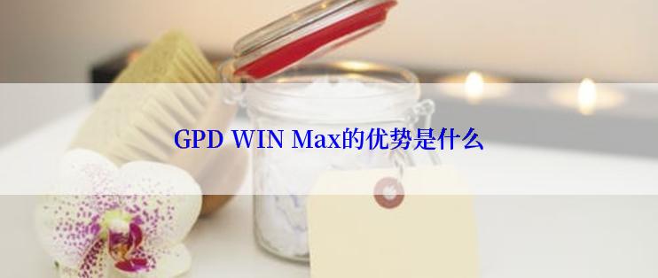 GPD WIN Max的优势是什么