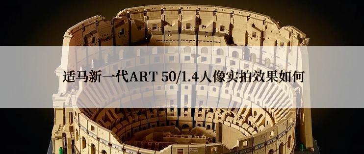  适马新一代ART 50/1.4人像实拍效果如何