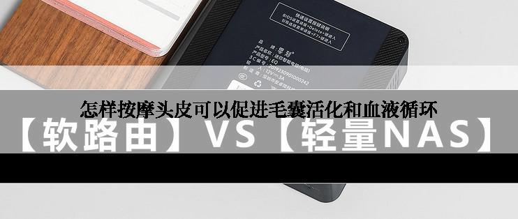 怎样按摩头皮可以促进毛囊活化和血液循环