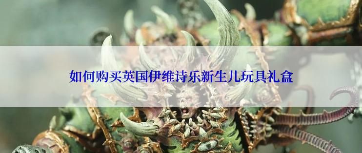 如何购买英国伊维诗乐新生儿玩具礼盒