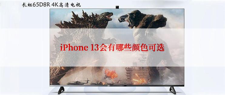 iPhone 13会有哪些颜色可选