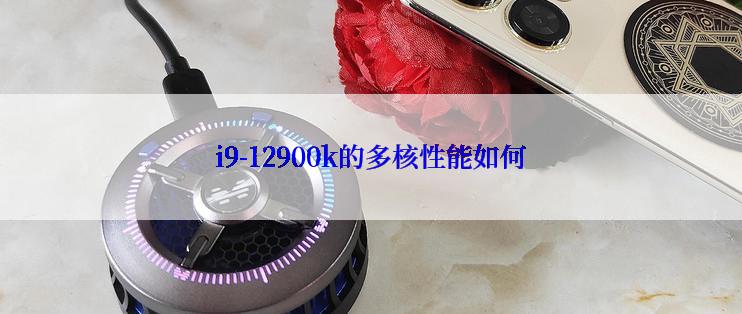 i9-12900k的多核性能如何