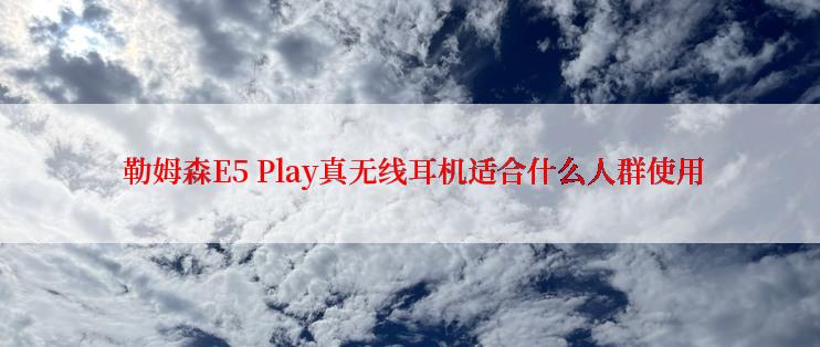  勒姆森E5 Play真无线耳机适合什么人群使用