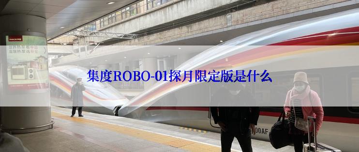 集度ROBO-01探月限定版是什么