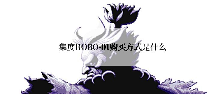  集度ROBO-01购买方式是什么