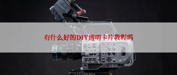 有什么好的DIY透明卡片教程吗