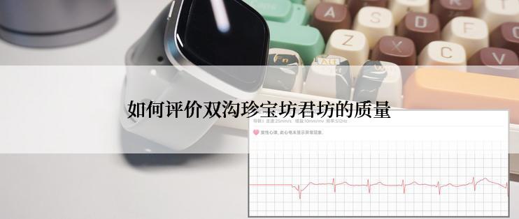 如何评价双沟珍宝坊君坊的质量