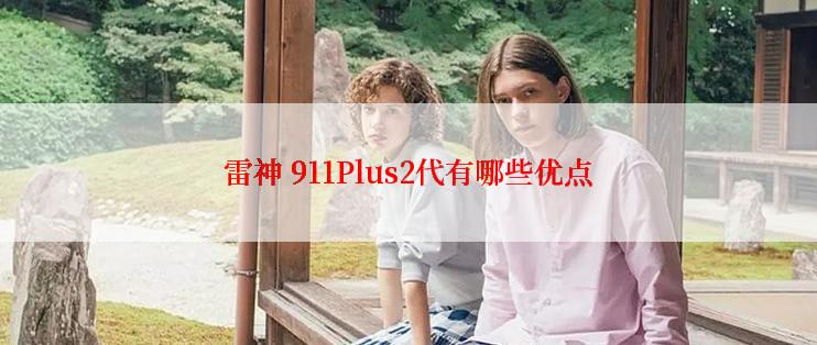 雷神 911Plus2代有哪些优点