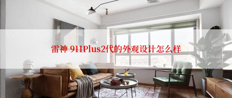 雷神 911Plus2代的外观设计怎么样