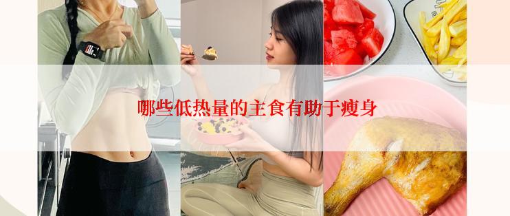  哪些低热量的主食有助于瘦身