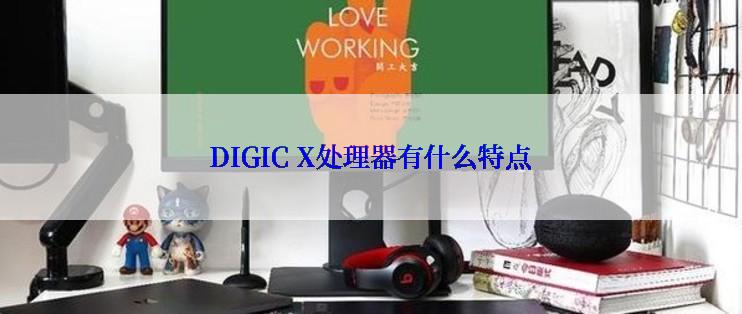 DIGIC X处理器有什么特点