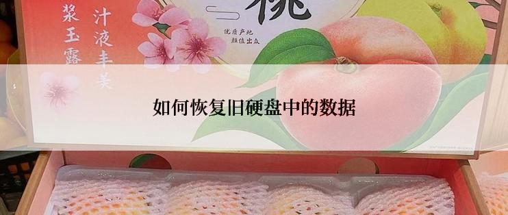 如何恢复旧硬盘中的数据