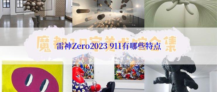 雷神Zero2023 911有哪些特点