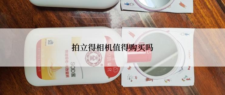 拍立得相机值得购买吗