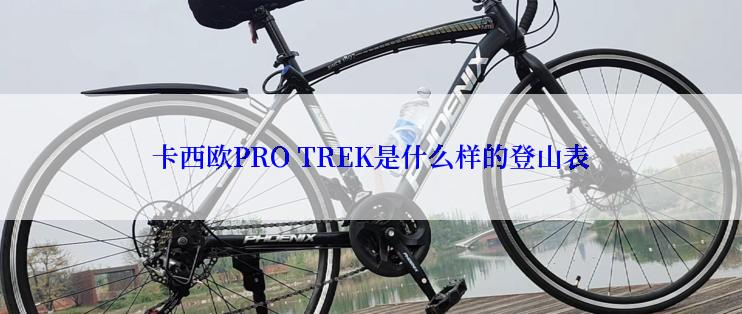 卡西欧PRO TREK是什么样的登山表